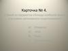 Карточка № 4. Вопросы