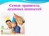 Семья - хранитель духовных ценностей