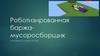 Роботизированная баржа-мусоросборщик