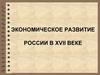 Экономическое развитие россии в XVII веке