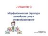 Морфологическая структура английских слов и словообразование