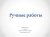 Ручные работы. Технология. 5 класс