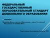 Федеральный Государственный Образовательный Стандарт Дошкольного Образования