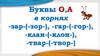 Буквы О,А в корнях