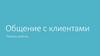Общение с клиентами. Нюансы работы