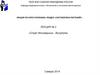 Отдел Моховидные - Bryophyta (Лекция №2)