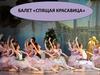 Балет «Спящая красавица»