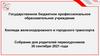 Колледж железнодорожного и городского транспорта. Собрание для родителей первокурсников