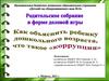 Как объяснить ребенку дошкольного возраста, что такое «коррупция»