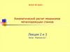 Кинематический расчет механизмов металлорежущих станков