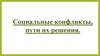 Социальные конфликты, пути их решения