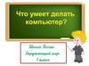 Что умеет компьютер. О профессиях