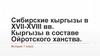 Сибирские кыргызы в XVII-XVIII вв. Кыргызы в составе Ойротского ханства