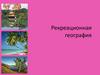 Рекреационная география