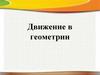 Движение в геометрии