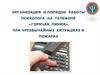 Работа психолога на Горячей Линии при чрезвычайных ситуациях и пожарах