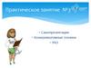 Самопрезентация. Коммуникативные техники. УАЗ. (Практическое занятие №3)