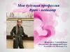 Моя будущая профессия Врач-педиатр