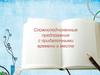 Сложноподчиненные предложения с придаточными времени и места