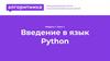 Введение в язык Python. Международная школа программирования для детей