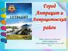 Город Антрацит и Атрацитовский район