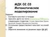 Математическое моделирование