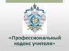 Профессиональный кодекс учителя
