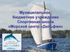 Муниципальное бюджетное учреждение Спортивная школа «Морской центр «Дельфин»