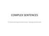 Сomplex Sentences. Сложноподчиненные предложения