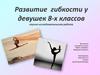 Развитие гибкости у девушек 8-х классов