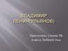 Владимир Ленин (Ульянов)