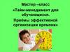 Тайм-менеджмент для обучающихся. Приёмы эффективной организации времени