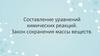 Составление уравнений химических реакций. Закон сохранения массы веществ