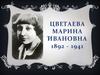 Цветаева Марина Ивановна