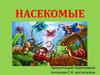 Насекомые