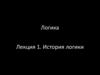 История логики