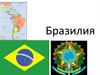 Бразилия