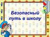 Безопасный путь в школу