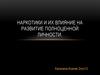 Наркотики и их влияние на развитие полноценной личности