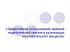 Эффективное использование приемов педагогической техники в организации образовательного процесса