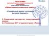 Эффективный социальный диалог. Социальное партнерство - международный формат. Конвенции МОТ и трудовое право в России