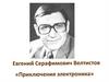 Евгений Серафимович Велтистов, «Приключения Электроника»