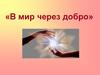 «В мир через добро»