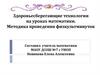 Здоровьесберегающие технологии на уроках математики. Методика проведения физкультминуток