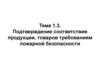 Подтверждение соответствия продукции, товаров требованиям пожарной безопасности
