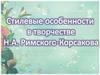 Стилевые особенности в творчестве Н.А. Римского-Корсакова