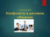 Конфликты в деловом общении