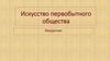 Искусство первобытного общества. Введение