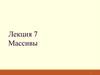 Массивы. (Лекция 7)