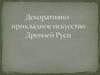 Декоративно-прикладное искусство Древней Руси